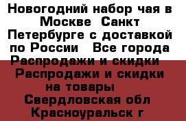 Новогодний набор чая в Москве, Санкт-Петербурге с доставкой по России - Все города Распродажи и скидки » Распродажи и скидки на товары   . Свердловская обл.,Красноуральск г.